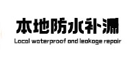 新邵防水补漏